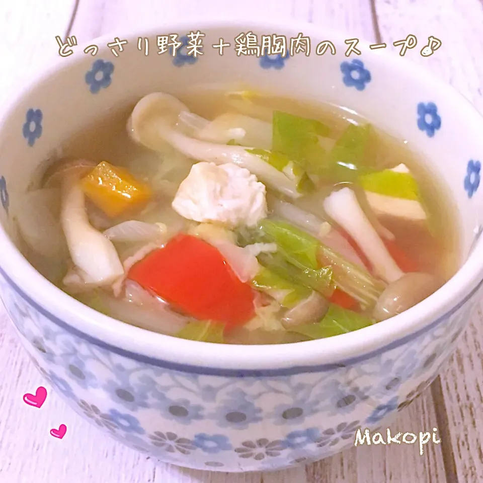 どっさり野菜＋鶏胸肉のスープ🍲♪|まこぴ～♪さん