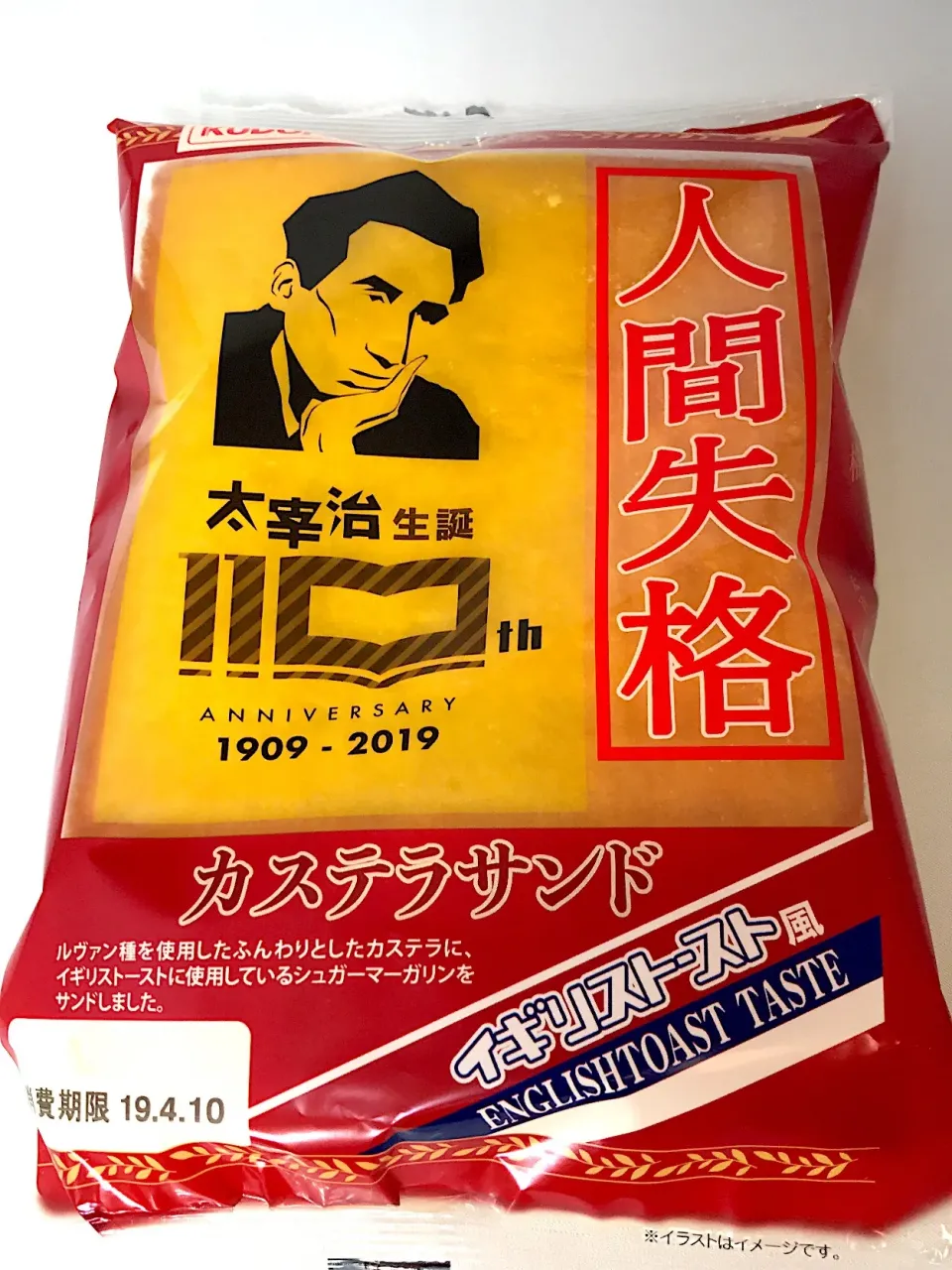 太宰治生誕110年コラボパン
サイズも文庫をイメージした「人間失格カステラサンド イギリストースト風」
#工藤パン#カステラサンド#太宰治#人間失格|901さん