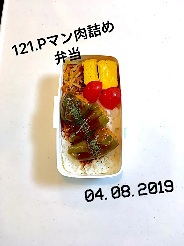 121.ピーマンの肉詰め弁当 #中学生男子弁当 #中学2年生に！#玉子焼きは息子作⭐️|saya0125さん