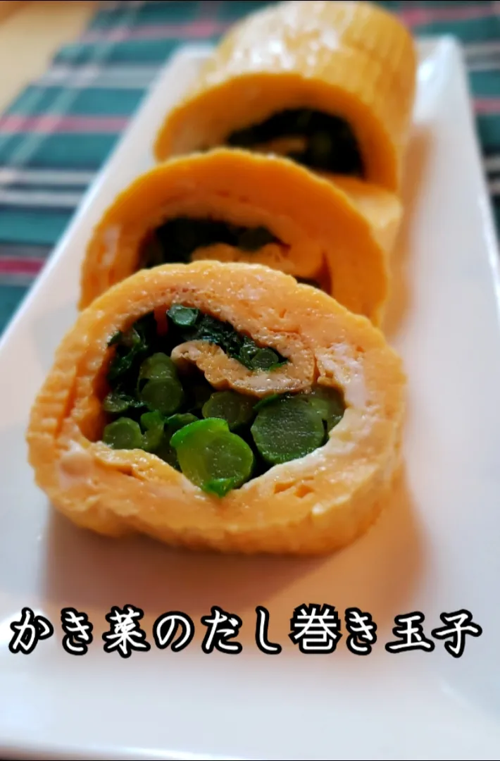 Snapdishの料理写真:かき菜のだし巻き玉子|kimikimi❤kitchenさん