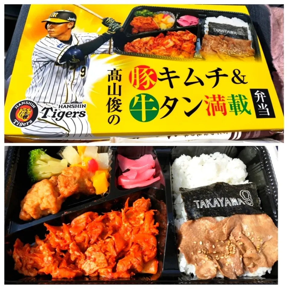 甲子園　高山俊の豚キムチ&牛タン満載弁当|のぶさん