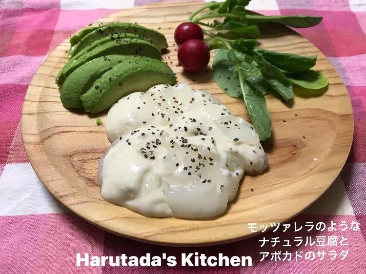 モッツァレラのようなナチュラル豆腐
とアボカドのサラダ|ハルのただ飯さん