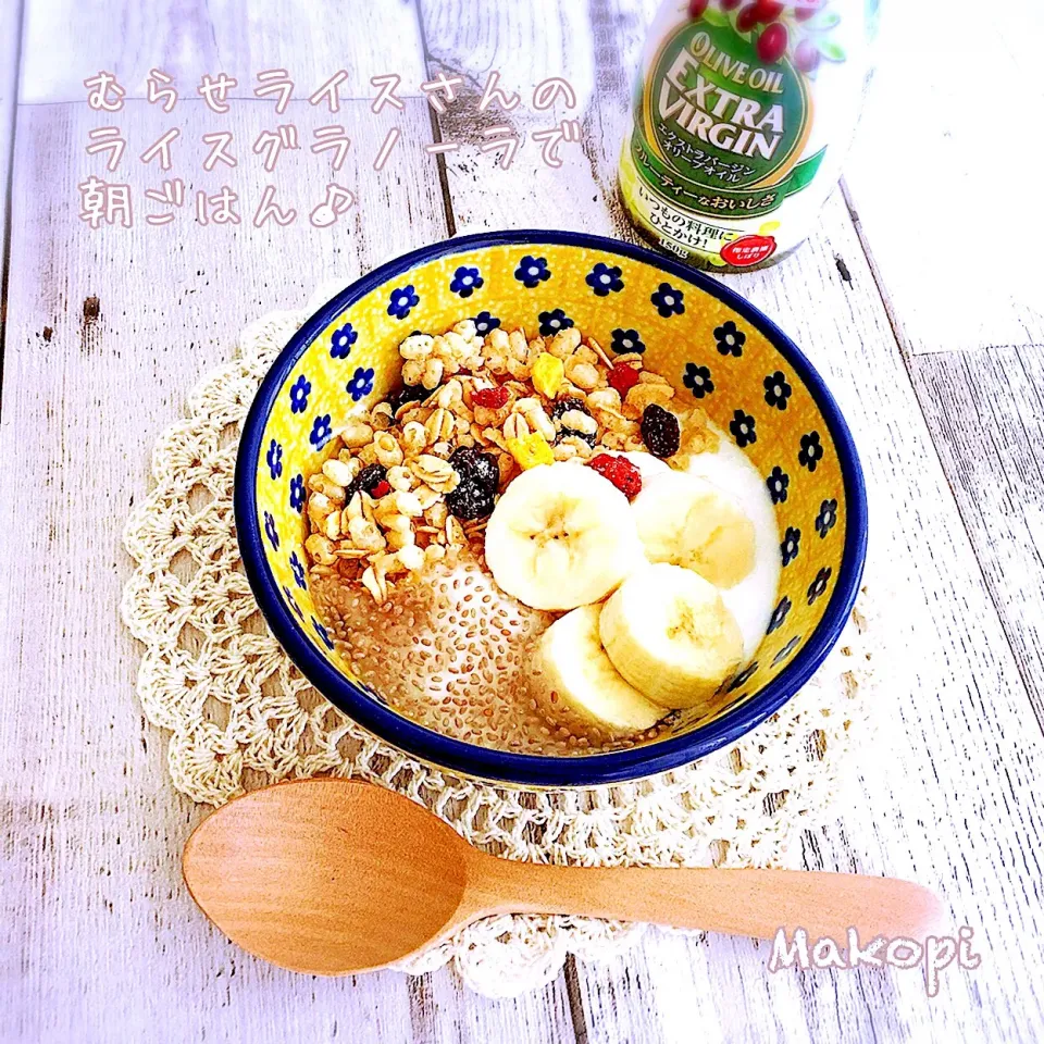 むらせライスさんのライスグラノーラ♡メープル味で朝ごはん 🥣♪今回はヨーグルト、チアシード、バナナと一緒にオリーブオイルとメープルシロップ少々加えて食べました 🥰|まこぴ～♪さん