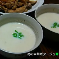 筍の中華ポタージュ🍀