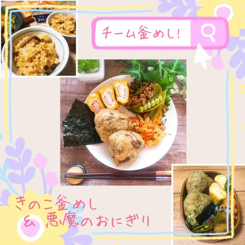 Snapdishの料理写真:きのこ釜めしで#悪魔のおにぎり 😈 💕✨|めぐチー🌿さん