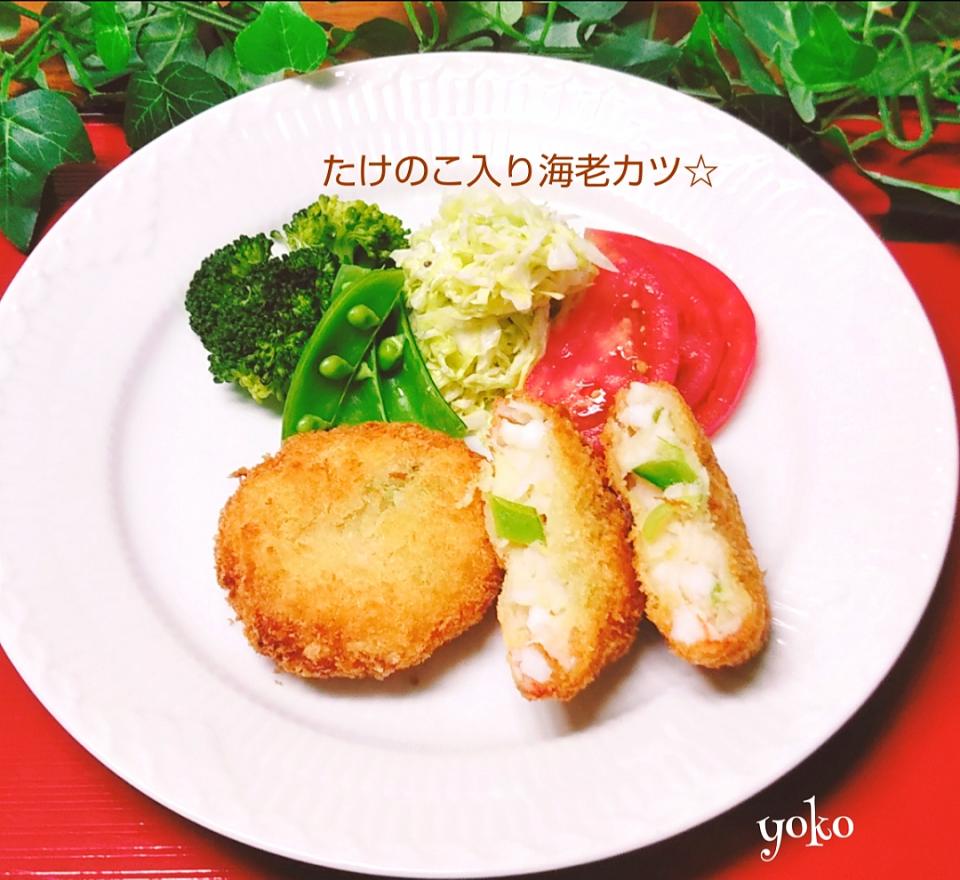 簡単！うまーい！たけのこ入り海老カツ☆