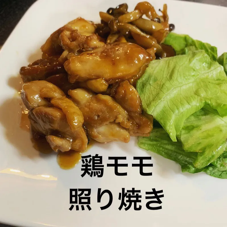 鶏モモ照り焼き#鶏モモ照り焼き#鶏モモ#鶏#照り焼き#おつまみ|sirohigepokoさん