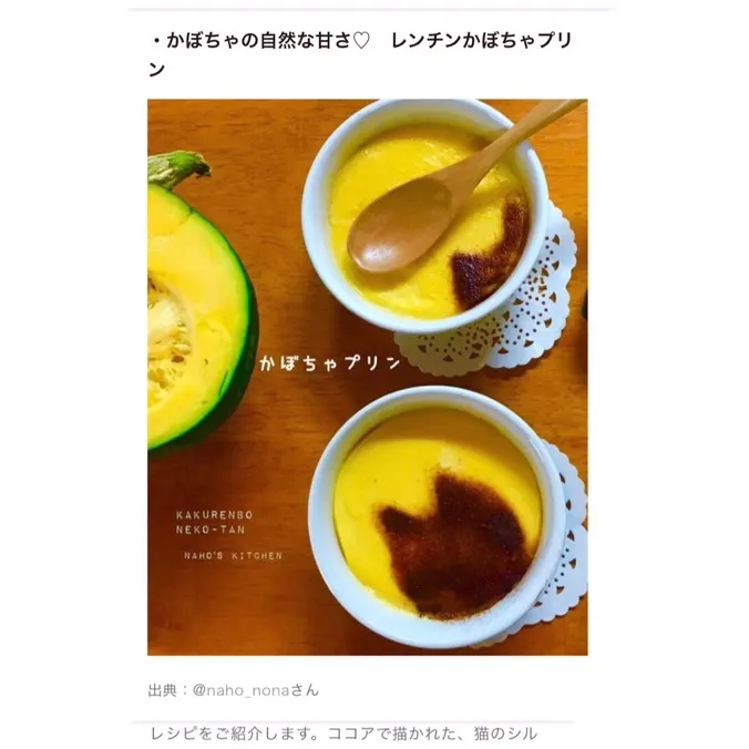 Snapdishの料理写真:mamagirl に掲載された手作りおやつ。ネコ柄のレンチンかぼちゃプリン | naho_nona日常の記録|naho_nonaさん