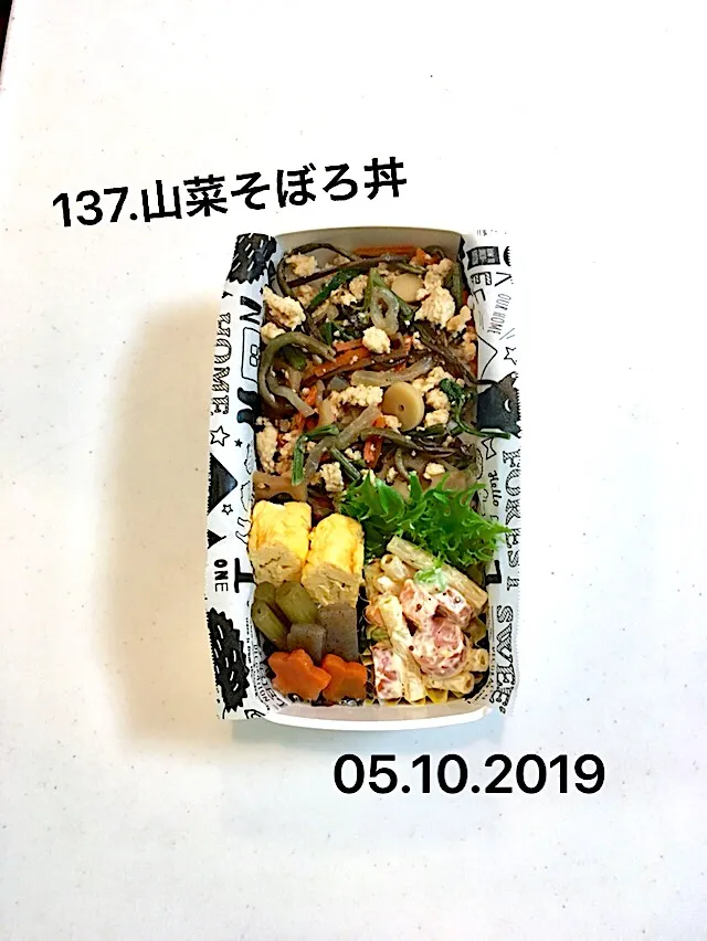 137.山菜そぼろ丼 #中学生男子弁当 #早起き宣言の初日から30分遅く起きるあなた#0日坊主👩‍🦲かw|saya0125さん