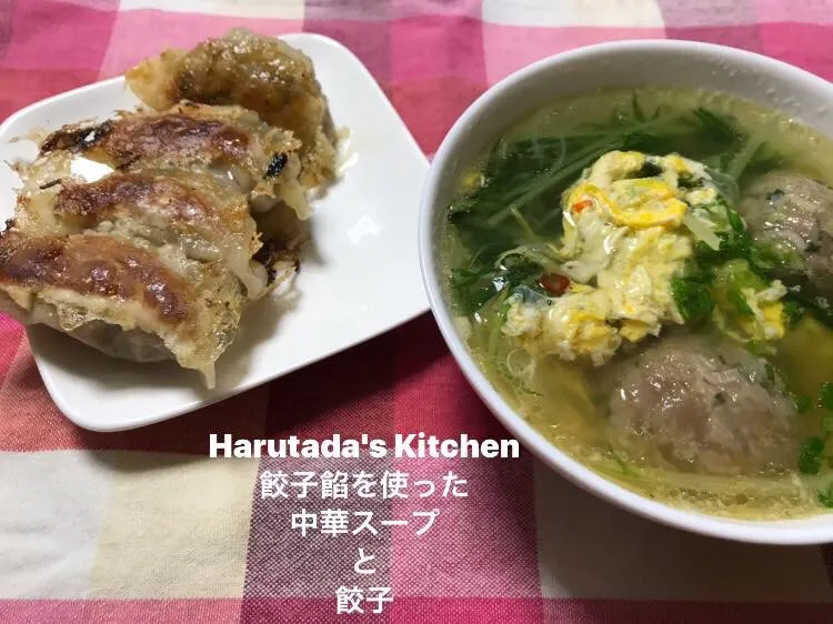 餃子餡を使った中華スープと餃子|ハルのただ飯さん