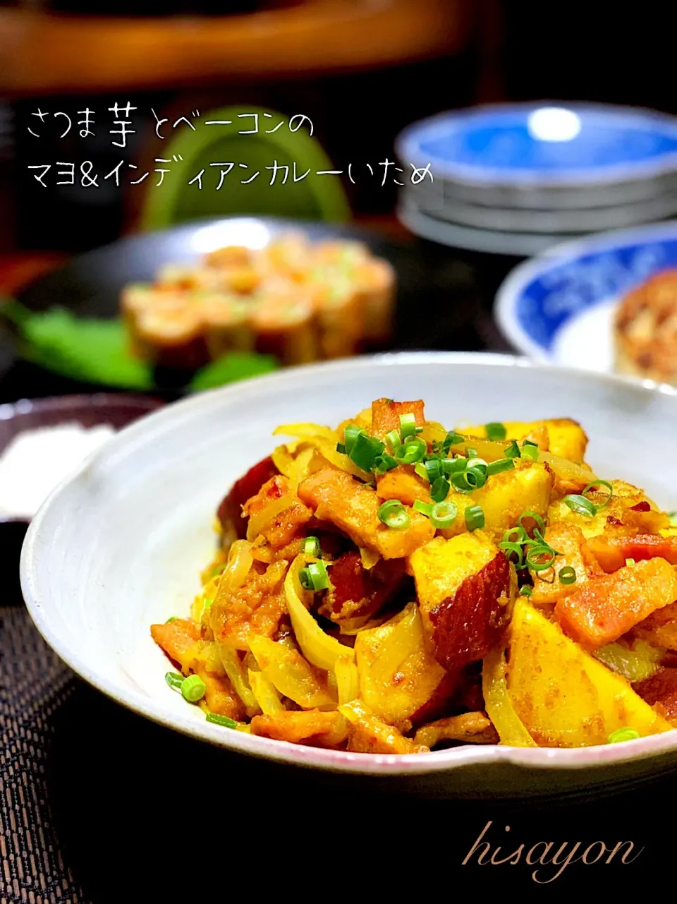 さつま芋とベーコンの
マヨ&カレー炒め|七味さん