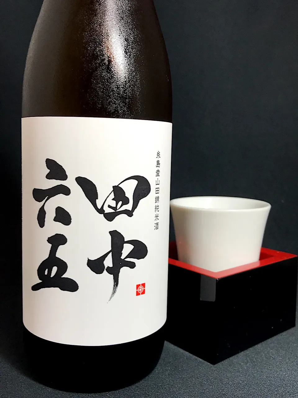 田中六五(たなかろくじゅうご)糸島産山田錦純米
 #japanesesake #sake#日本酒#純米酒#糸島産山田錦#田中六十五 #福岡県 #白糸酒造#美味しい #日本酒女子|901さん