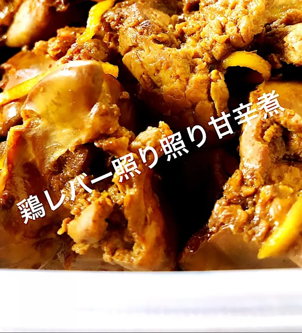 #鶏レバーの甘辛煮|マミさん