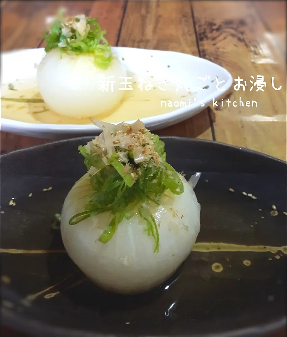 Snapdishの料理写真:sakurakoさんの料理 新玉ねぎ丸ごとお浸し(キーンと冷やしてからどうぞ💓)|ナオミさん