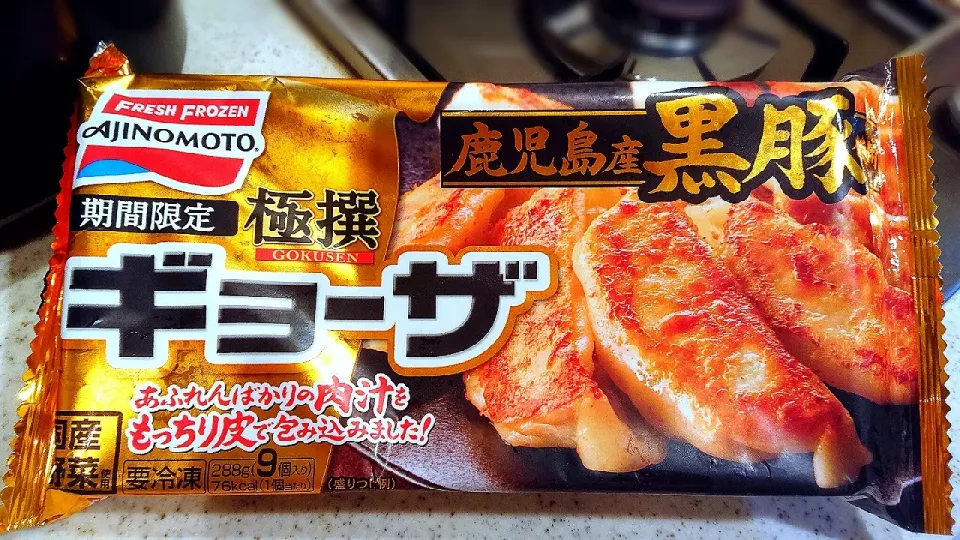 【鹿児島産 黒豚 極撰ギョーザ】
#期間限定#AJINOMOTO
#国産野菜使用#９個入り
#激安スーパーにて破格で購入♪|GGGさん