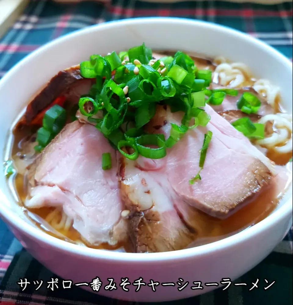 簡単昼うちラーメン
サッポロ一番みそチャーシューラーメン|kimikimi❤kitchenさん