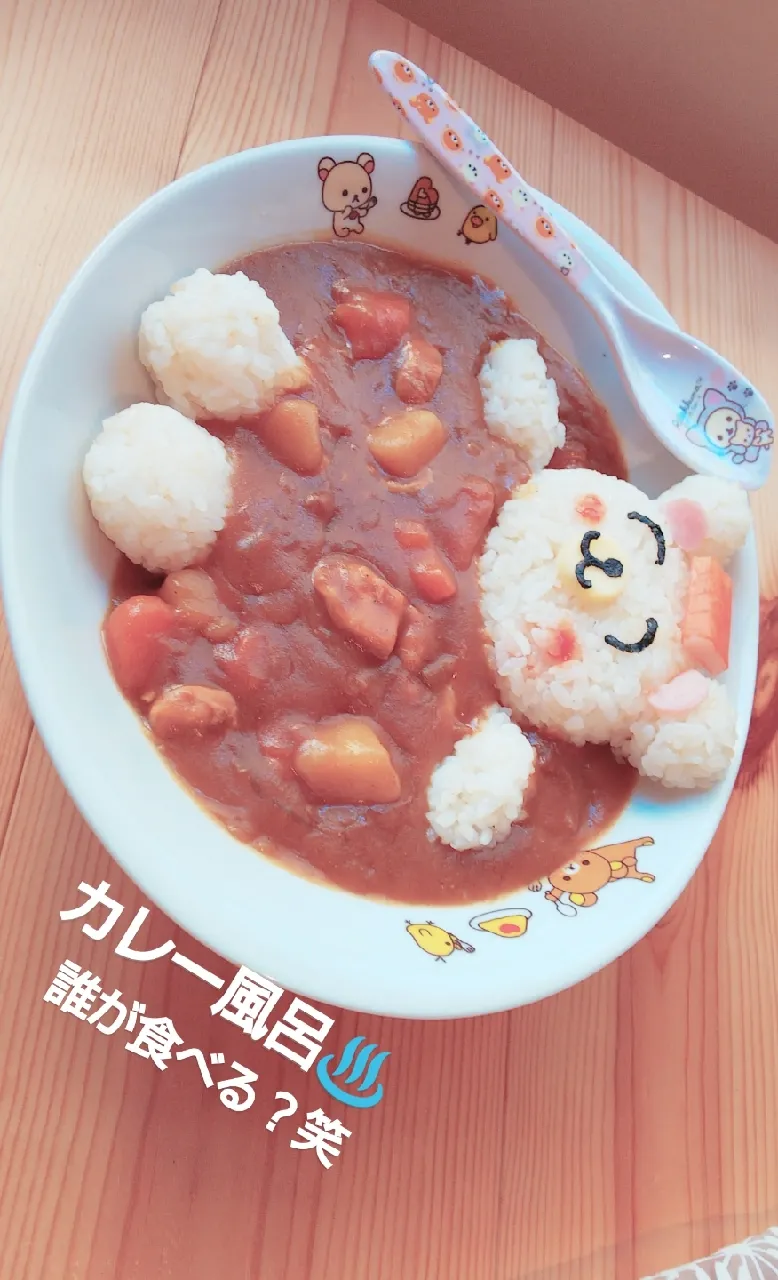 ＊カレー風呂♨️＊|薪clubさん