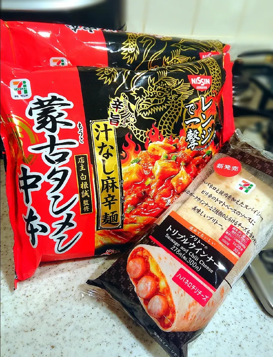 辛いシリーズ
#セブンイレブン
#汁なし麻辛麺
#蒙古タンメン中本
#トリプルウインナー
#ハバネロチリチーズ
#ブリトー|GGGさん