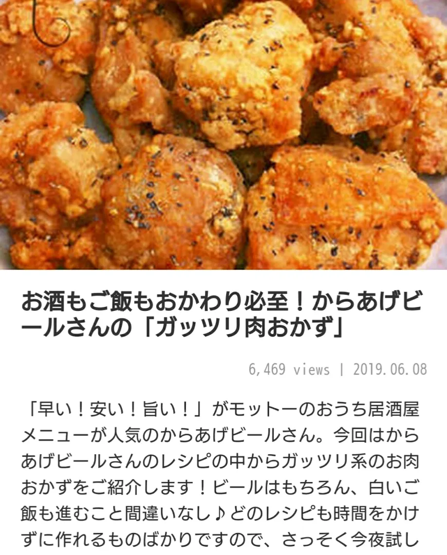 食いしん坊からちゃんの♪ガッツリ肉おかずレシピ特集【くらしのアンテナ】|からあげビールさん