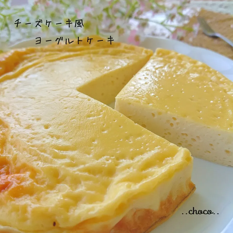 リユサさんレシピ♪
チーズケーキ風ヨーグルトケーキ♪|ちょこさん