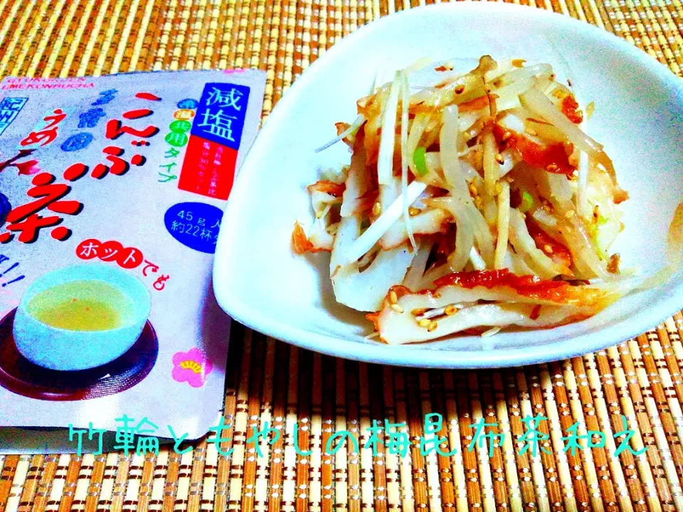 SnapDishさん玉露園さん有難うございます。

爽やかさ広がる♬ちくわともやしの梅昆布茶和え|あんみっちゃんさん