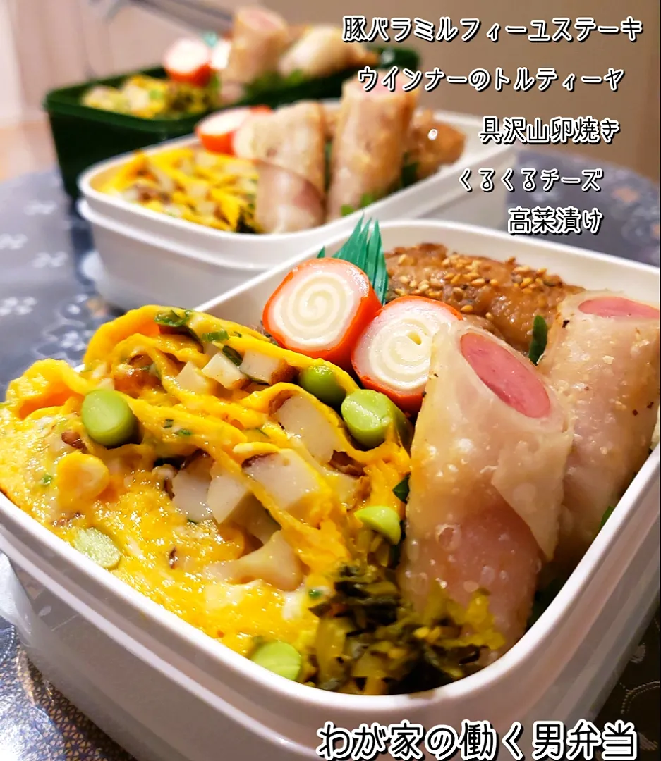 わが家の働く男弁当
豚バラミルフィーユステーキ弁当|kimikimi❤kitchenさん