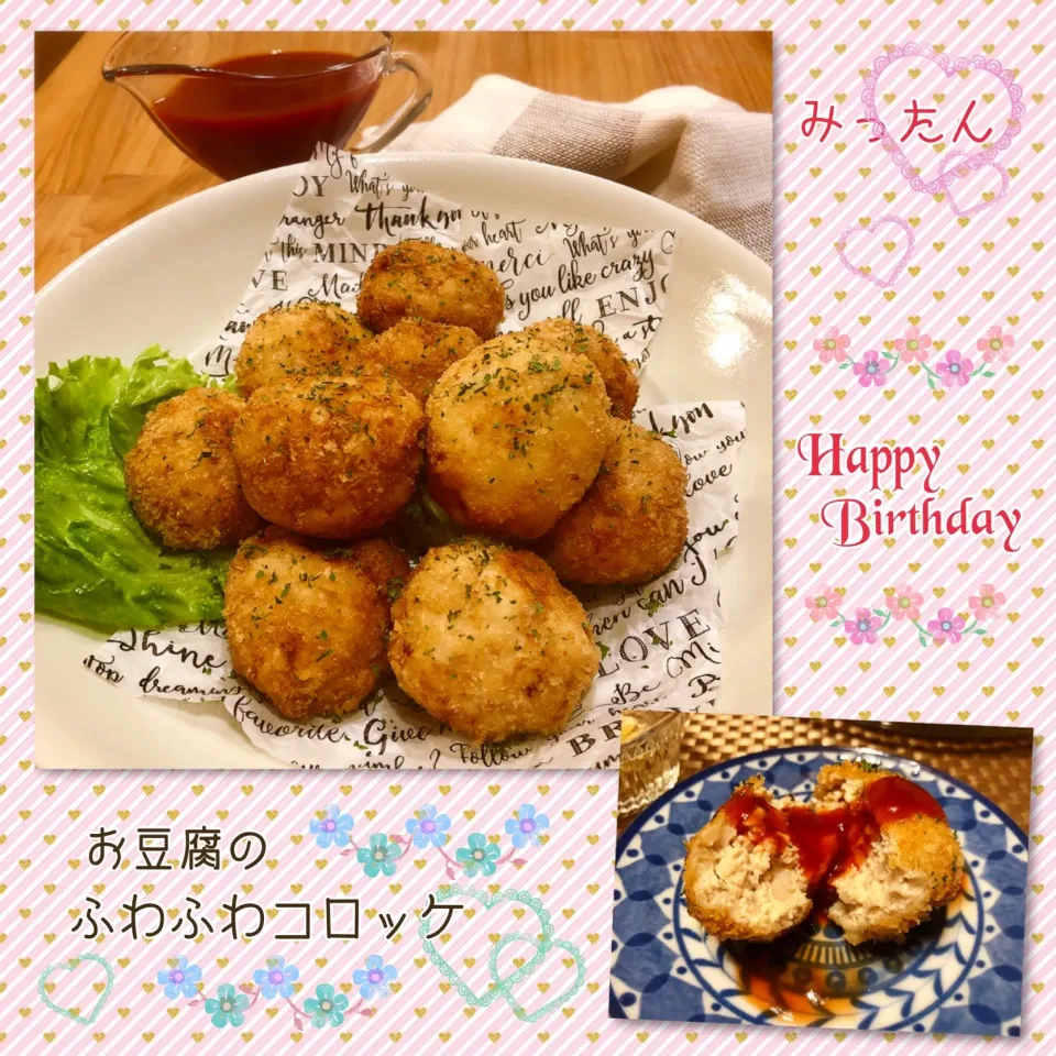 みったんの💖
お豆腐のふわふわコロッケ♡
#お誕生日おめでとう|こずえ⑅◡̈*さん