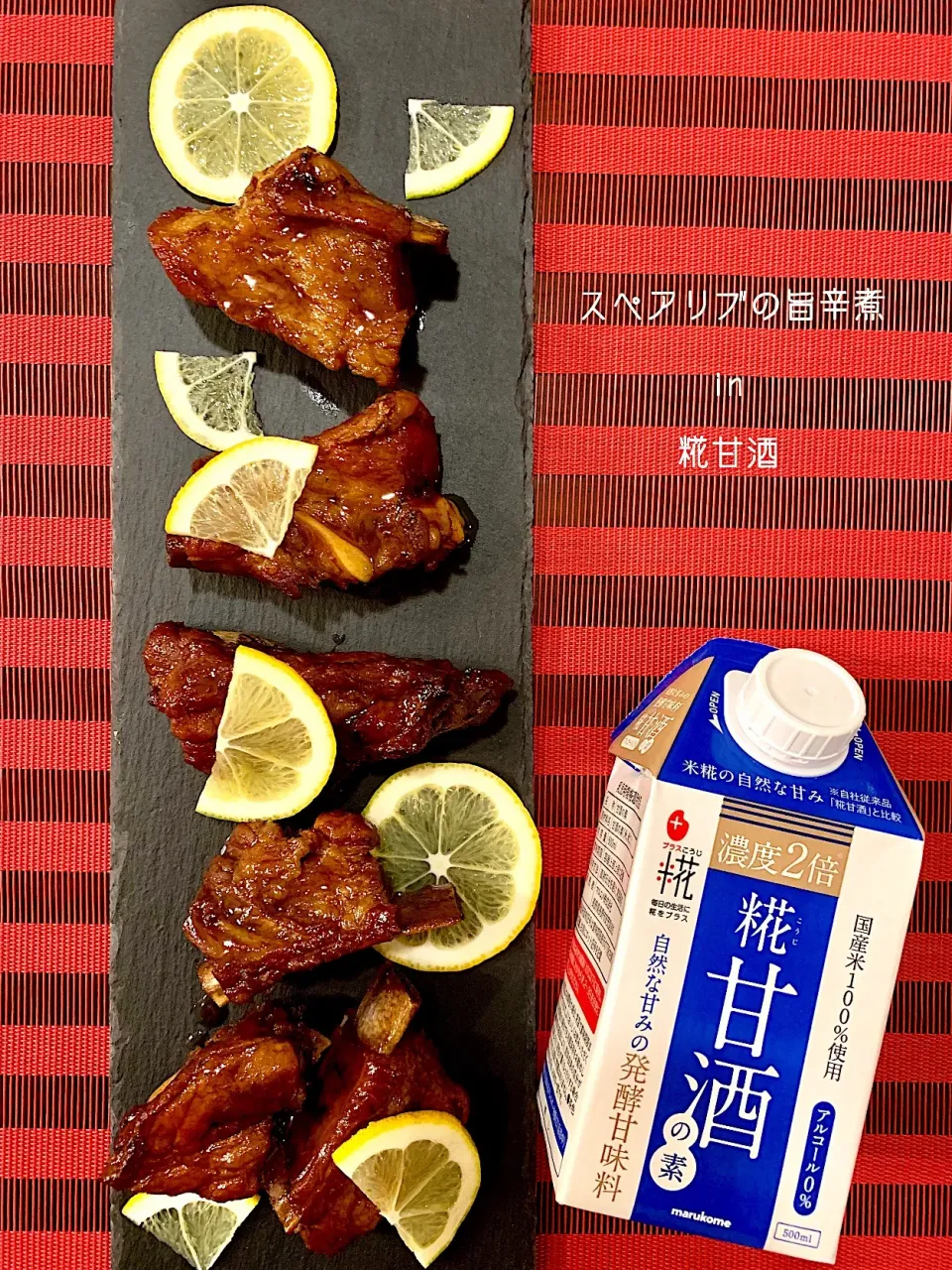 スペアリブの旨辛煮 in 糀甘酒😋|由美さん