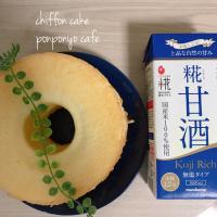 甘酒シフォンケーキ