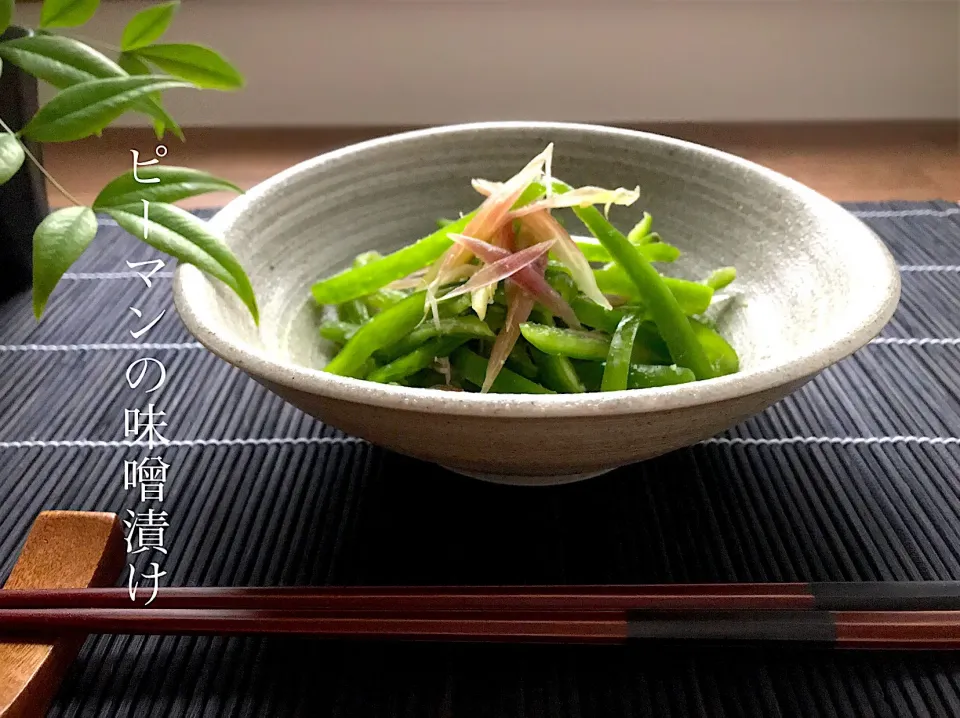 いのちゃんさんの料理 切ってもんで寝かすだけ…「味噌漬けピーマン」|あいさん