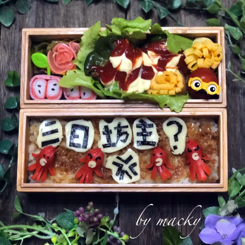 三日坊主弁当|mackyさん