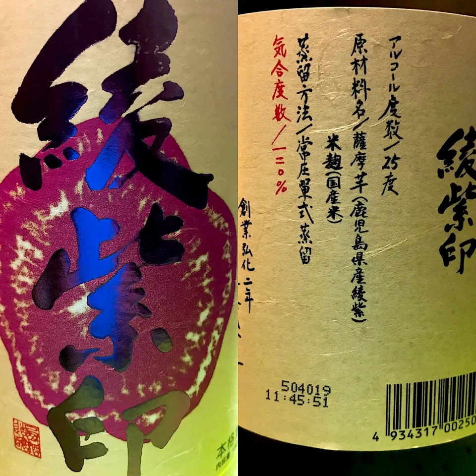 綾紫印   芋焼酎|高村幹子さん