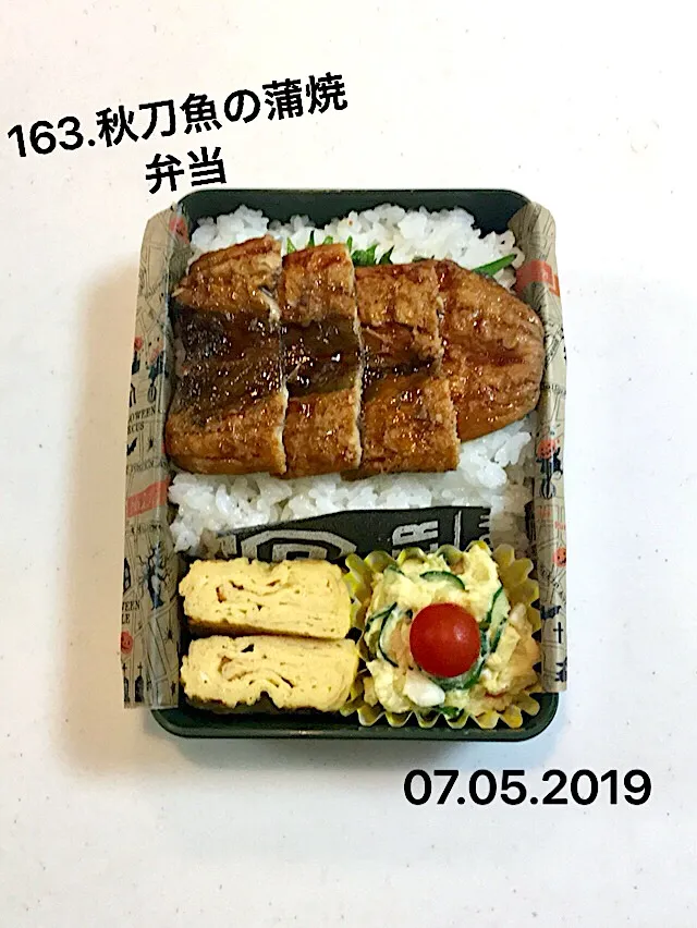 163.秋刀魚の蒲焼弁当 #中学生男子弁当 #月曜から期末ですが余裕ぶっこいてますねー#大丈夫なのかしら？|saya0125さん