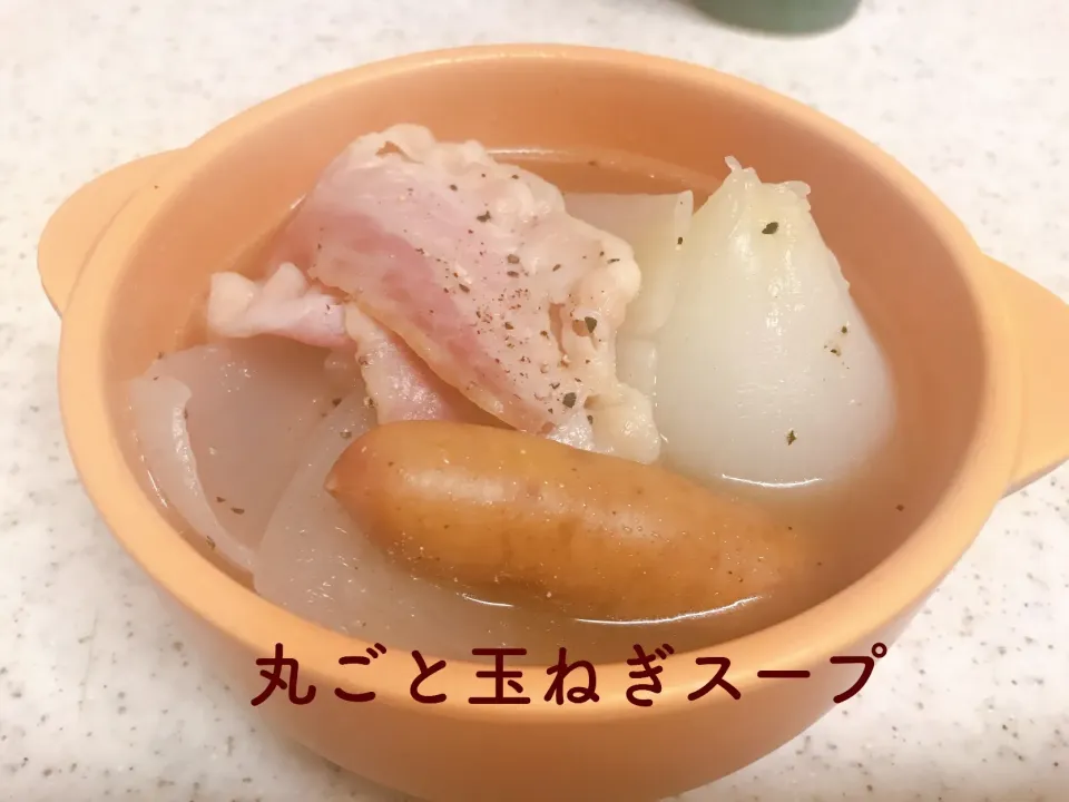 Snapdishの料理写真:丸ごと玉ねぎスープ 作り方・レシピ | 料理・レシピ動画サービスのクラシル|ぽんさん