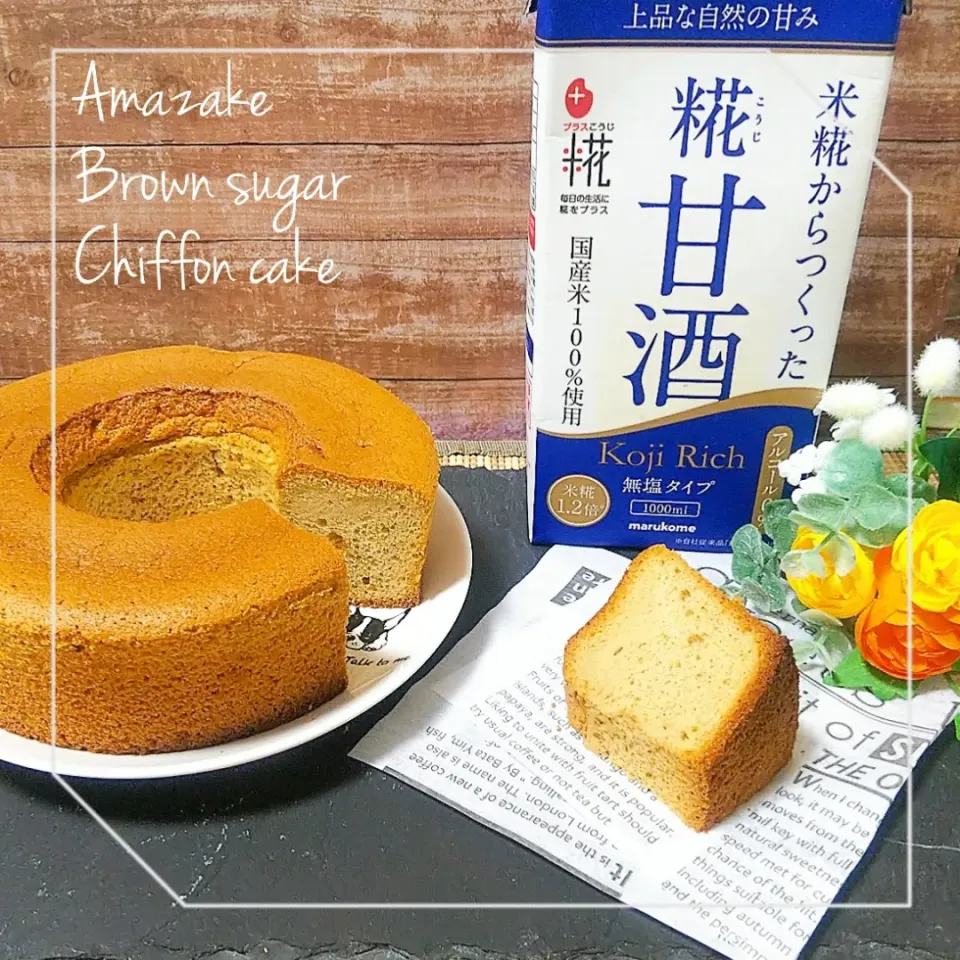 ABCケーキ
＊甘酒黒糖シフォンケーキ＊|めぐチー🌿さん