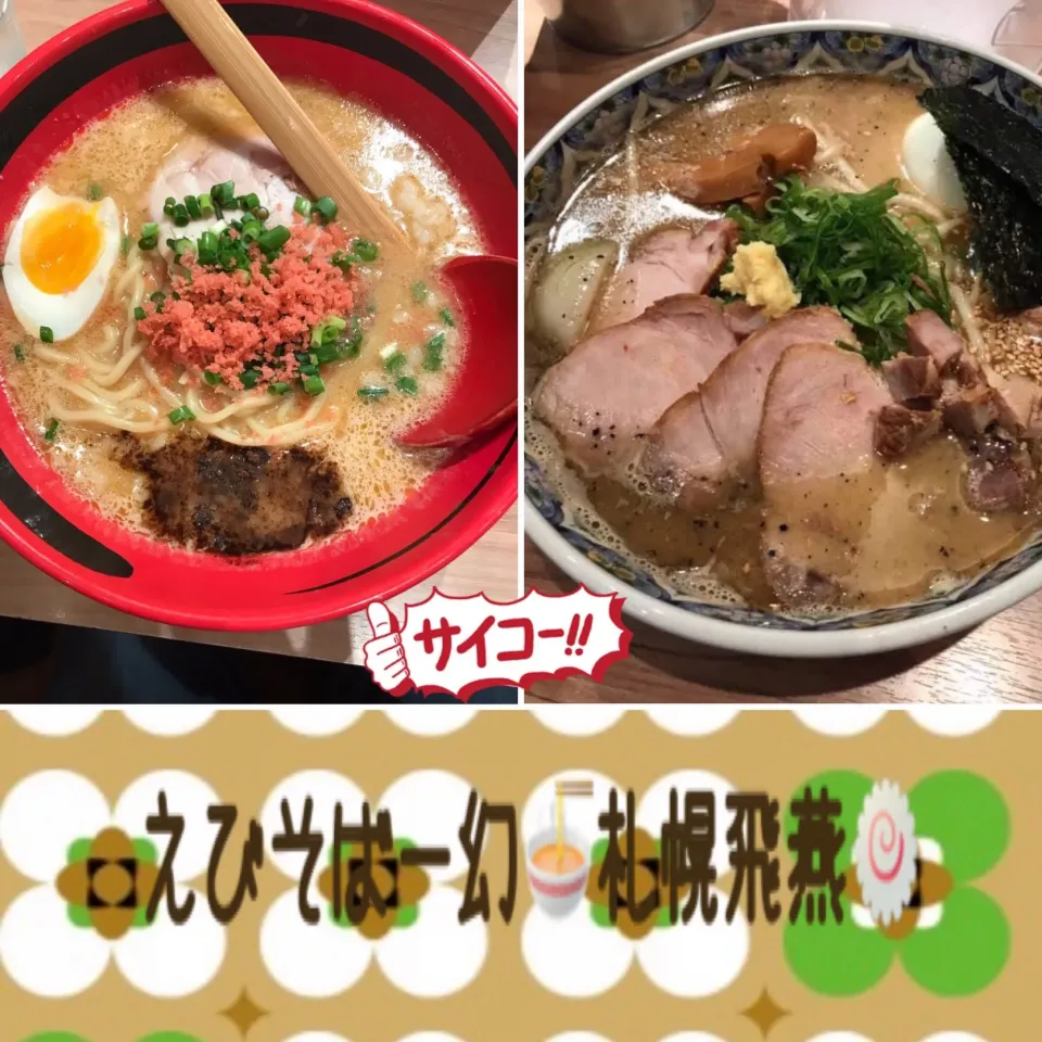 えびそば一幻・札幌飛燕のラーメン🍥#えびそば一幻#札幌飛燕 #北海道グルメ|🌼はなちゃん🌼さん