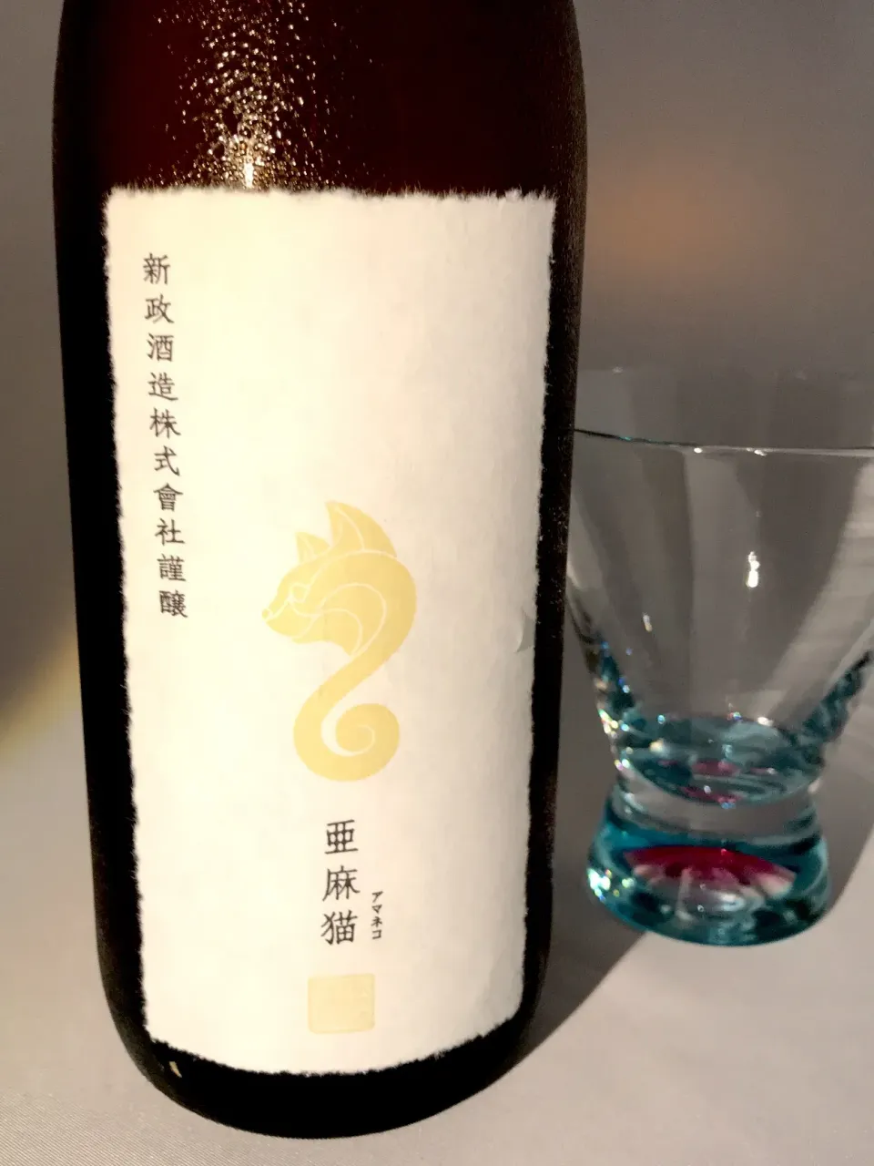 新政 亜麻猫 (あまねこ) 白麹仕込 純米酒
 #japanesesake #sake  #sakekampai  #日本酒  #新政  #亜麻猫  #白麹仕込  #美酒王国秋田  #純米酒  #秋田 #新政酒造|901さん