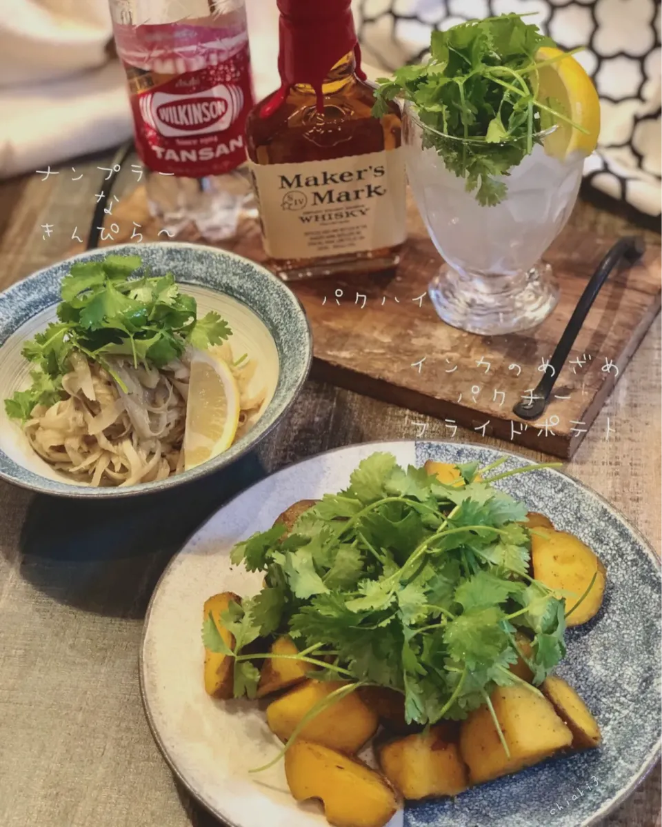 🌿パクチーフライドポテトとナンプラーなきんぴら🌿とパクチハイボール🥃|chiaki3（平川ちあき）さん