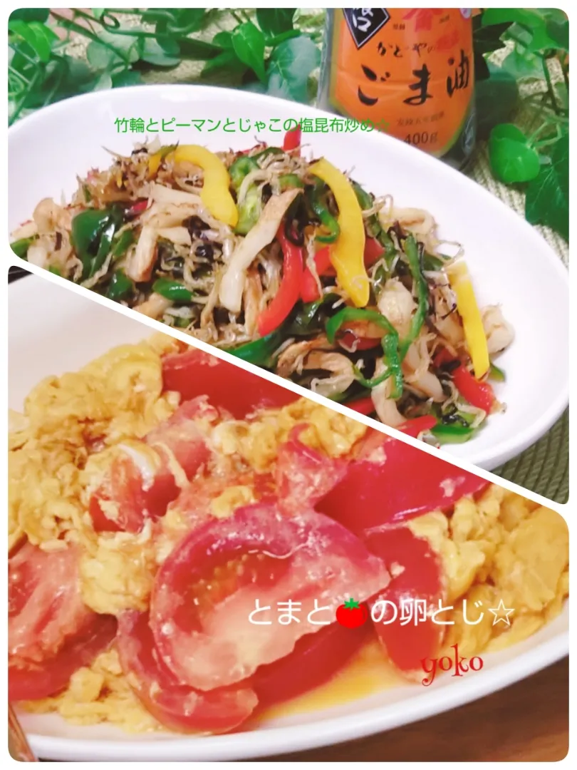 胡麻油香る！2品☆ 竹輪とピーマンとじゃこの塩昆布炒め☆  トマト🍅の卵とじです。|容子さん