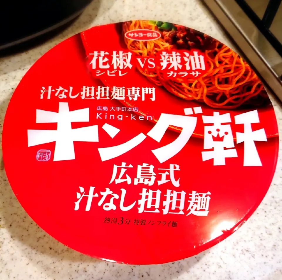 Snapdishの料理写真:【汁なし担担麺専門 キング軒】
広島式 汁なし担担麺
花椒vs辣油
#デイリーヤマザキ#サンヨー食品
#担々麺は汁ありも無しも好きっ\♡/|GGGさん