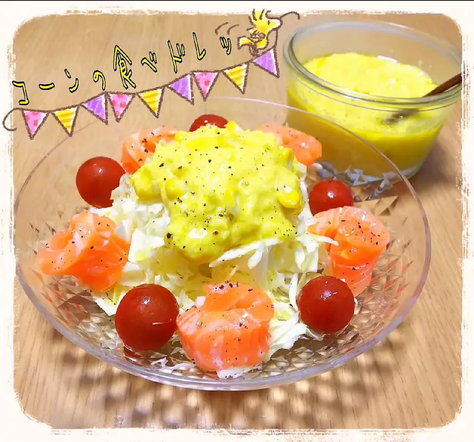 🌽コーンの食べるドレッシング🥗|ひとみんΨ(*´∀｀)Ψさん