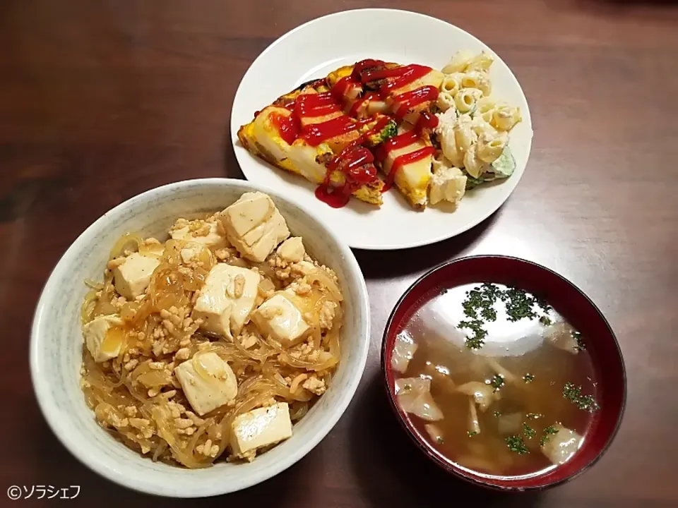 今日の晩ご飯だよ(*^^*)
★和風麻婆豆腐丼
★大豆のお肉とじゃがいものオムレツ
★マカロニサラダ
★コンソメスープ|ソラシェフさん