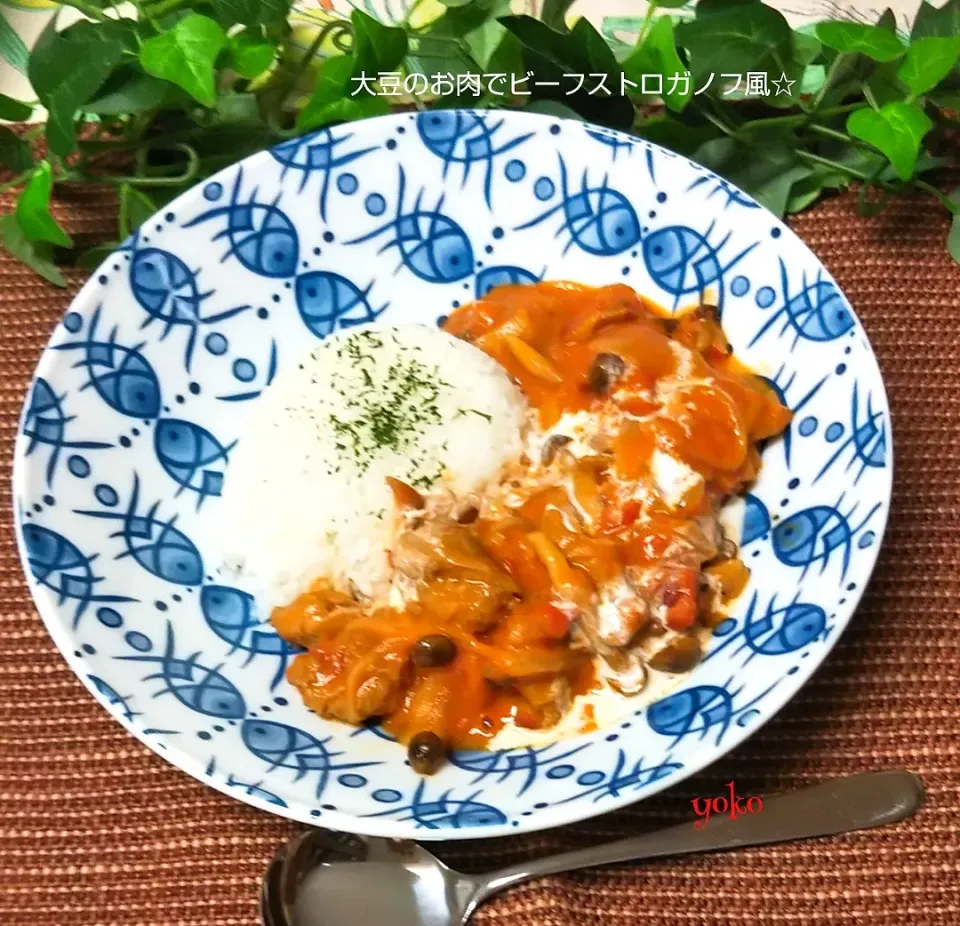 大豆のお肉でビーフストロガノフ風☆|容子さん