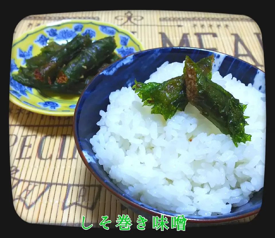 アッチさんの「しそ巻き味噌」😍💕|ひとみんΨ(*´∀｀)Ψさん