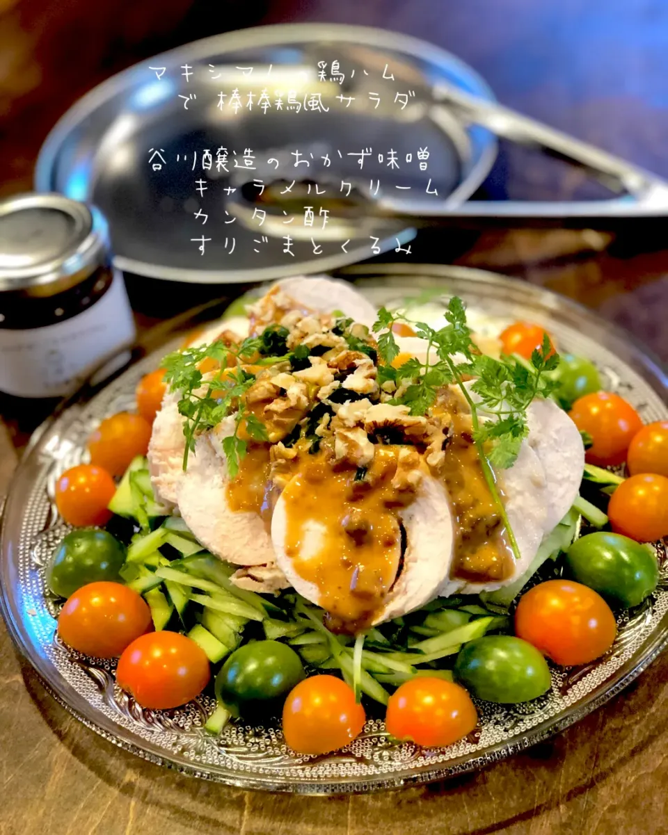 Snapdishの料理写真:chiaki3さんの料理 マキシマムで鶏ハム
#宮崎のお肉屋さんが作った万能調味料
#マキシマム で棒棒鶏風サラダ|chiaki3（平川ちあき）さん