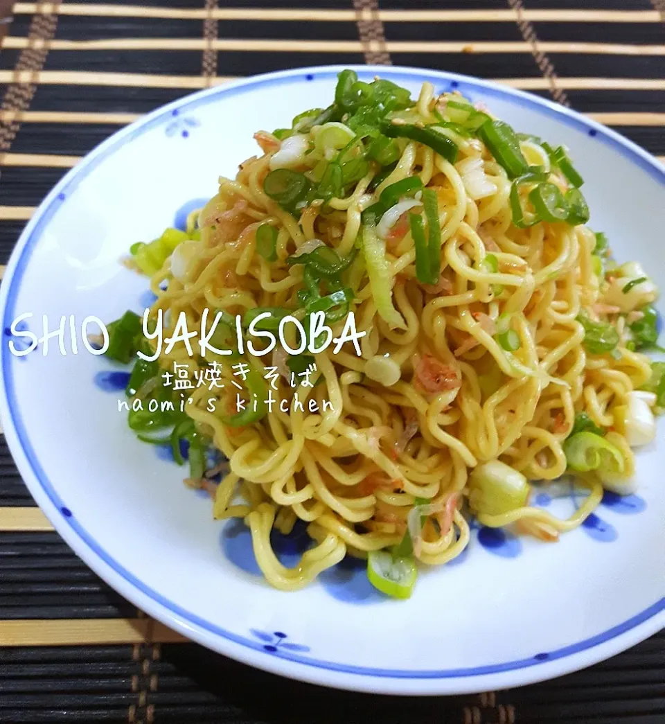 🍉Foodie🍉さんの料理 ごま油香る、シンプル塩焼きそば❤️|ナオミさん