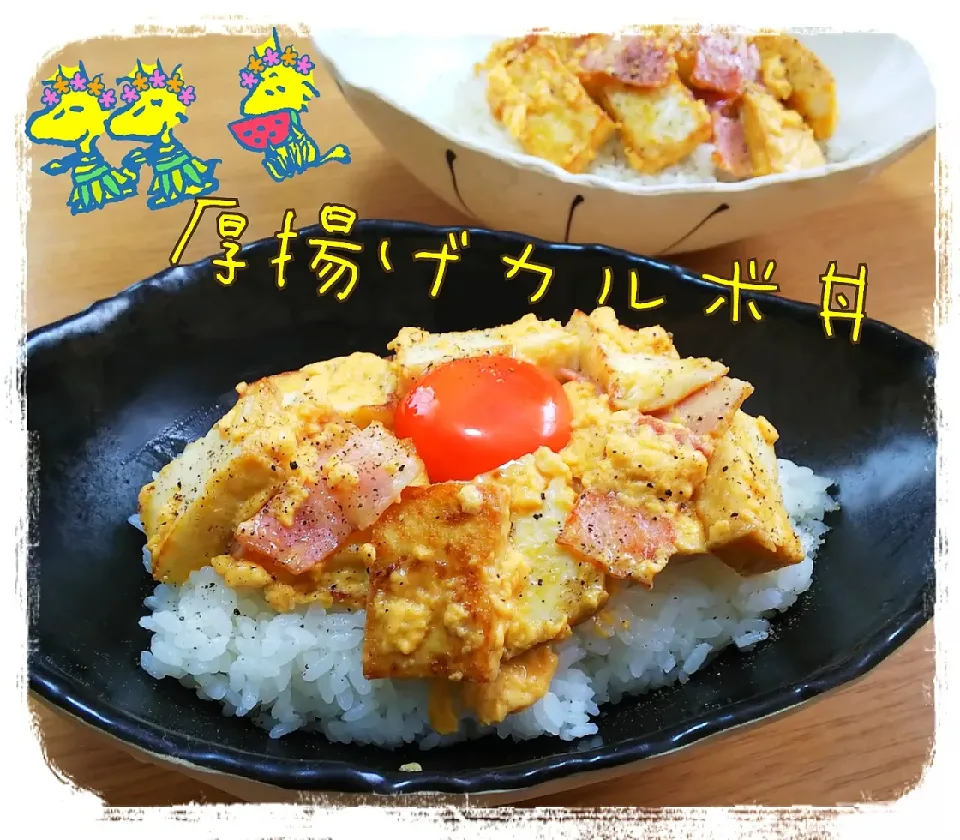 厚揚げカルボ丼|ひとみんΨ(*´∀｀)Ψさん