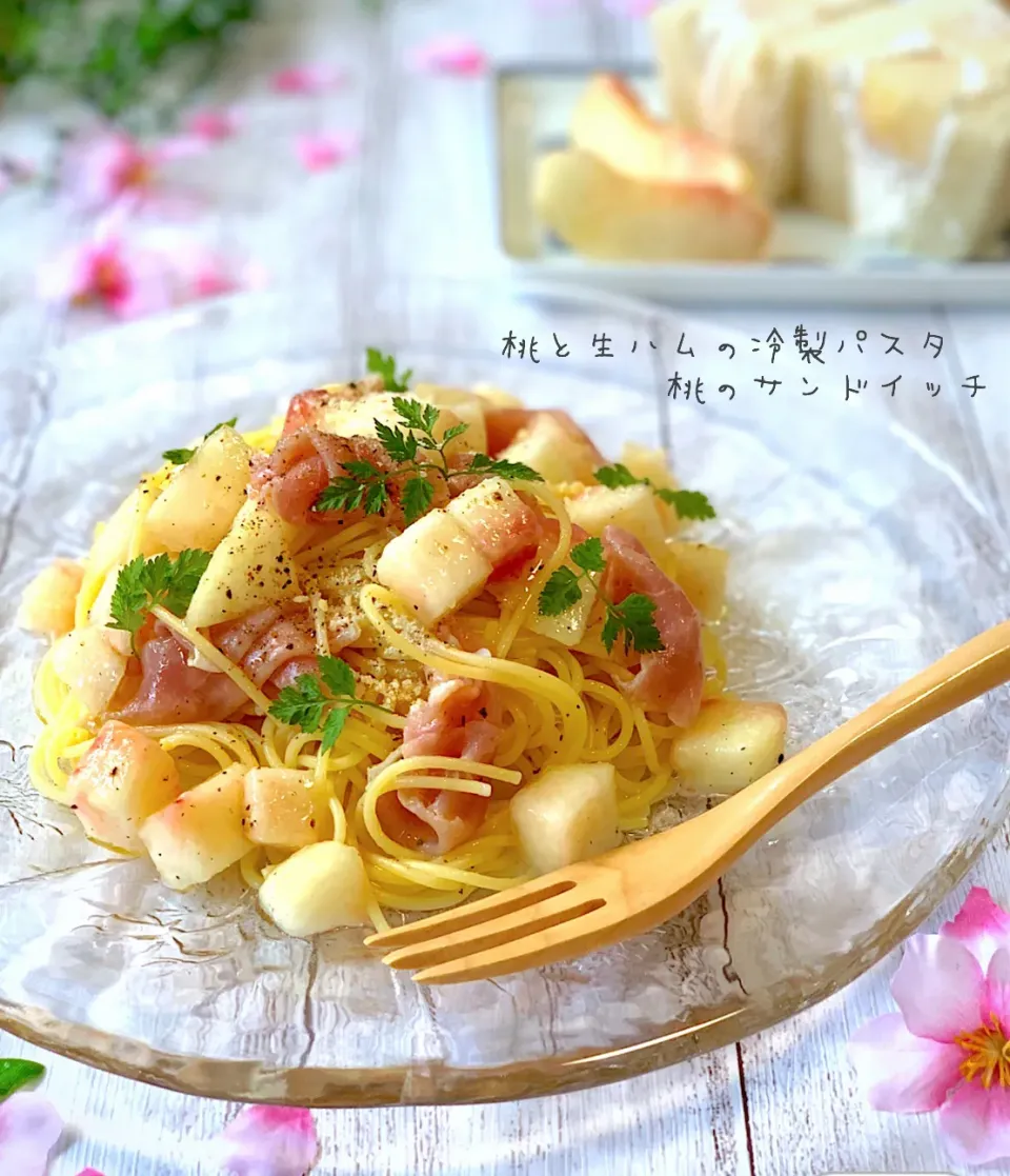 あゆ♡の料理 至福のひとりランチ♡生ハムと桃の冷製パスタ🍑|あゆさん