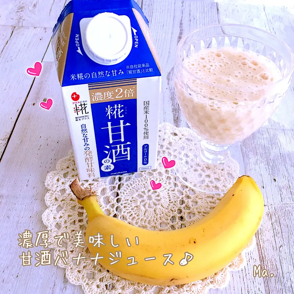 マルコメさんの糀甘酒で♡濃厚甘酒バナナジュース🍌♪|まこぴ～♪さん