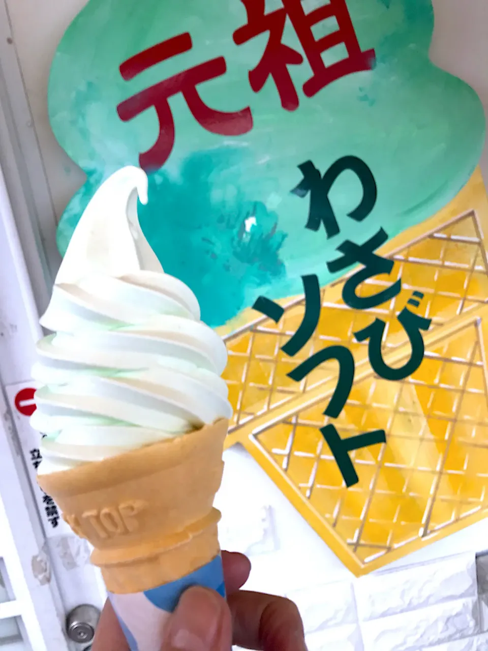 わさびソフトクリーム🍦|🌼はなちゃん🌼さん